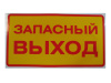 %20знак%20Запасный%20выход%209х16см