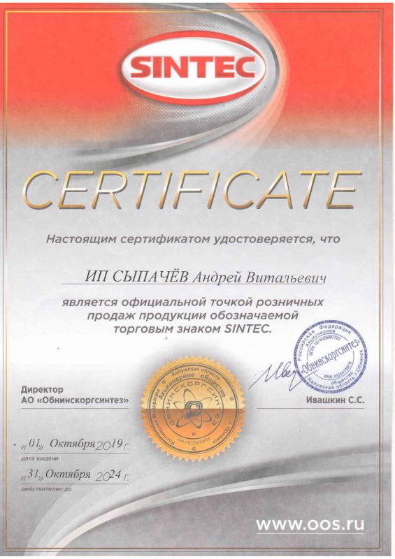 Сертификат SINTEC