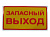 %20знак%20Запасный%20выход%209х16см